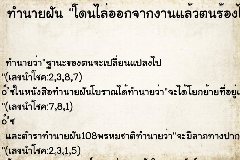 ทำนายฝัน โดนไล่ออกจากงานแล้วตนร้องไห้ 